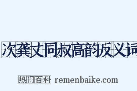 次龚丈同叔高韵反义词是什么意思的图片
